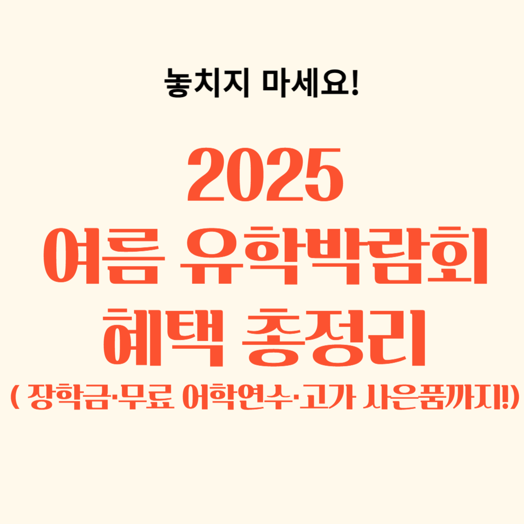 여름 종로 유학박람회 참가혜택 총정리