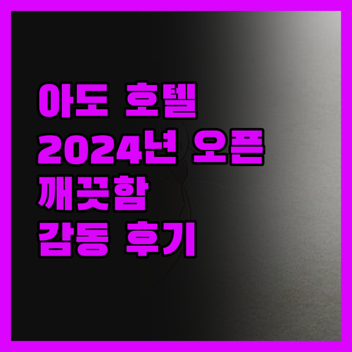 아도 호텔 목동, 2024년 오픈!