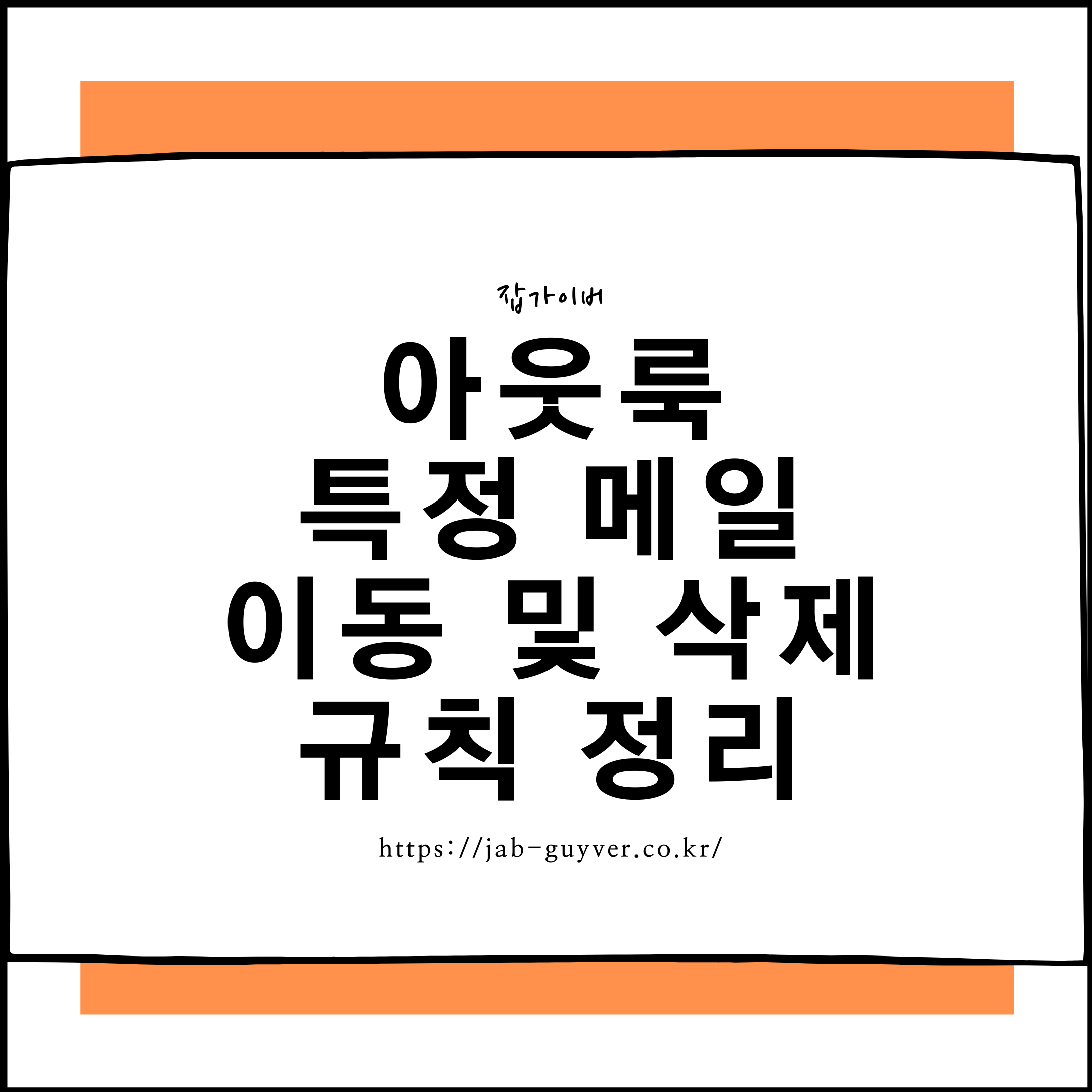 아웃룩 메일 자동정리 꿀팁: 규칙 설정으로 특정 메일 자동삭제 및 분류 방법