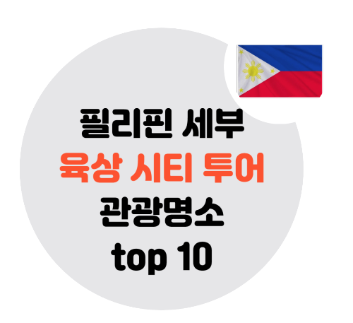 필리핀-세부-육상-투어코스-top10