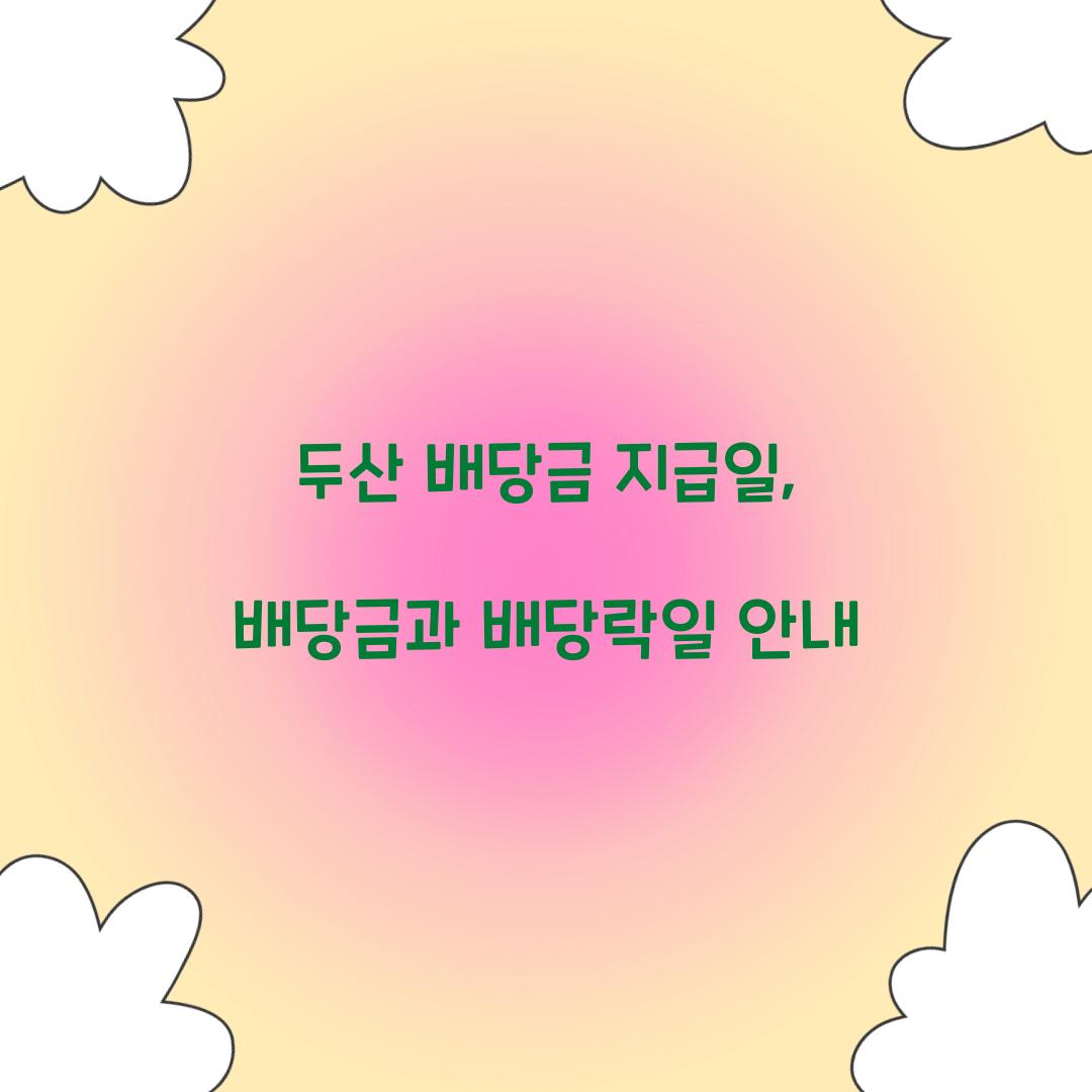 두산 배당금 지급일