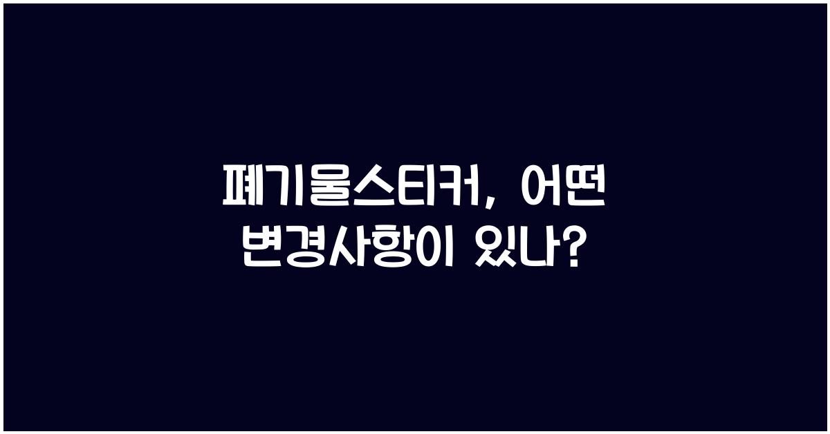 폐기물스티커
