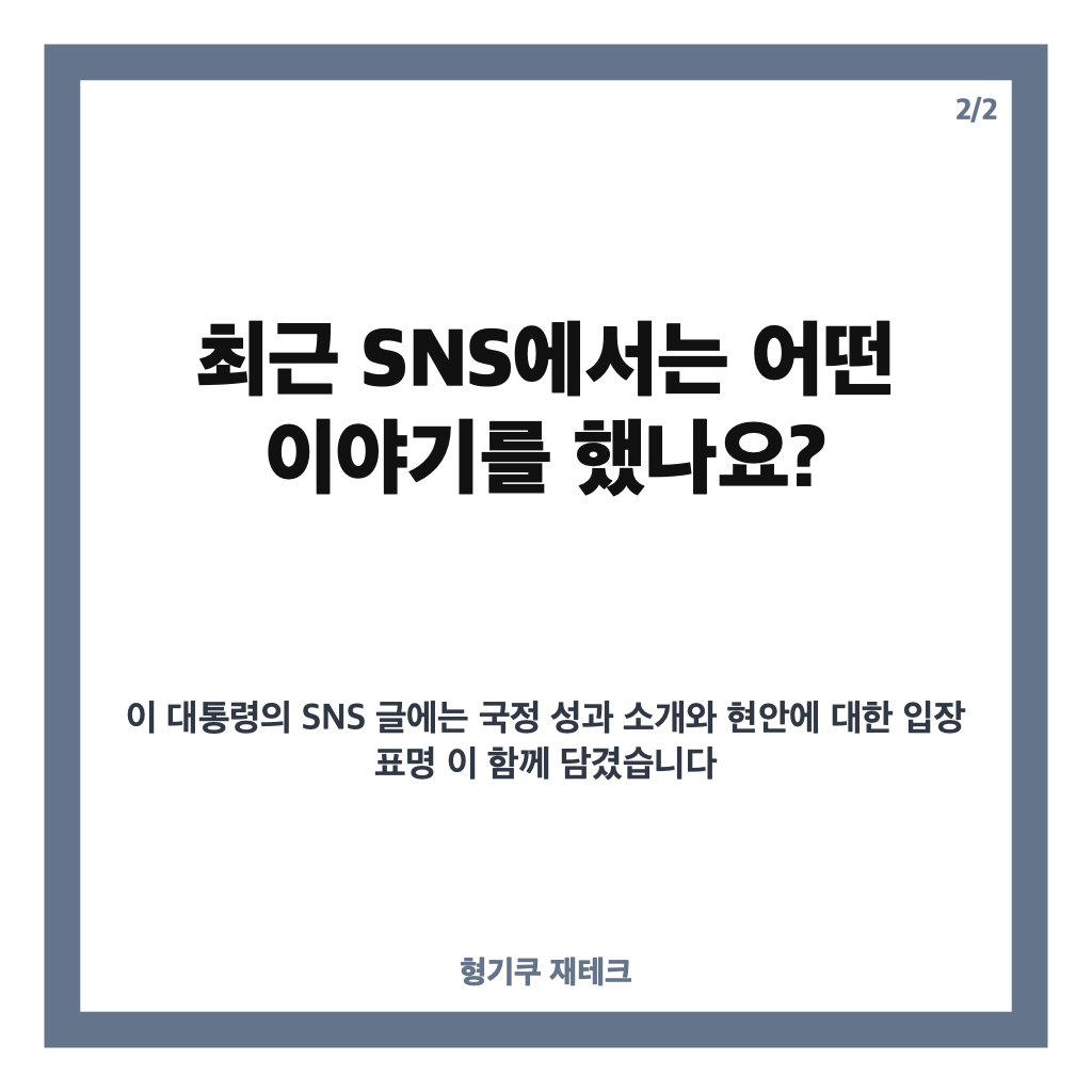 이 대통령 SNS 소통, 직접 소통 강화한 이유와 논란 정리 카드뉴스 3