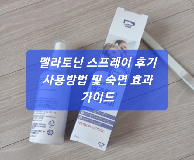 멜라토닌 스프레이
