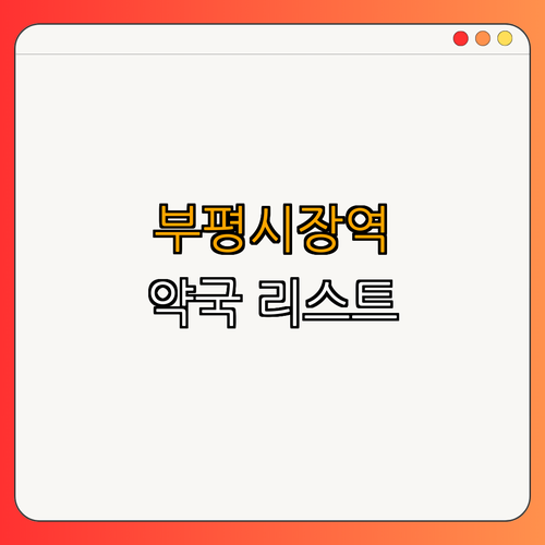 인천1호선 부평시장역 약국 BEST4 | 24시약국 | 심야약국 | 토요일 | 일요일 | 공휴일 | 총정리
