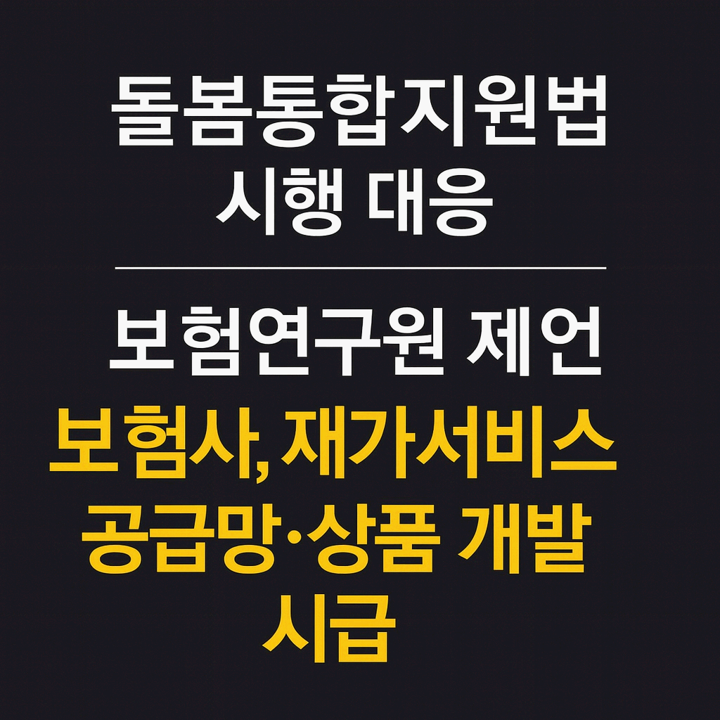 돌봄통합지원법 시행 앞두고 보험사의 역할과 과제