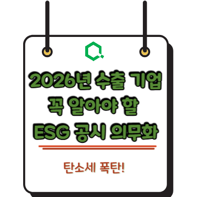 탄소세 폭탄! 2026년 수출 기업이 꼭 알아야 할 ESG 공시 의무화