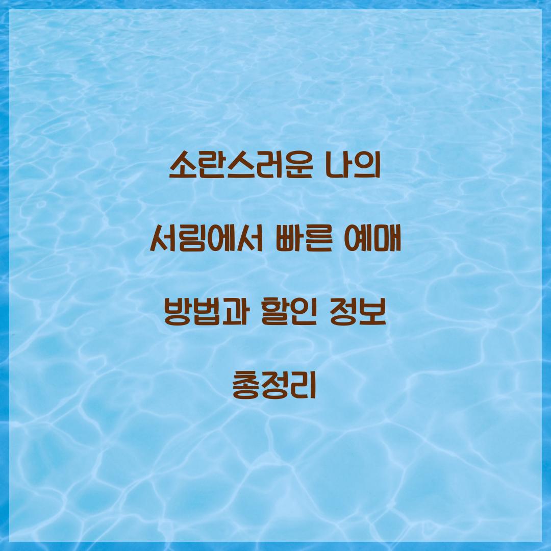 소란스러운 나의 서림에서 빠른 예매