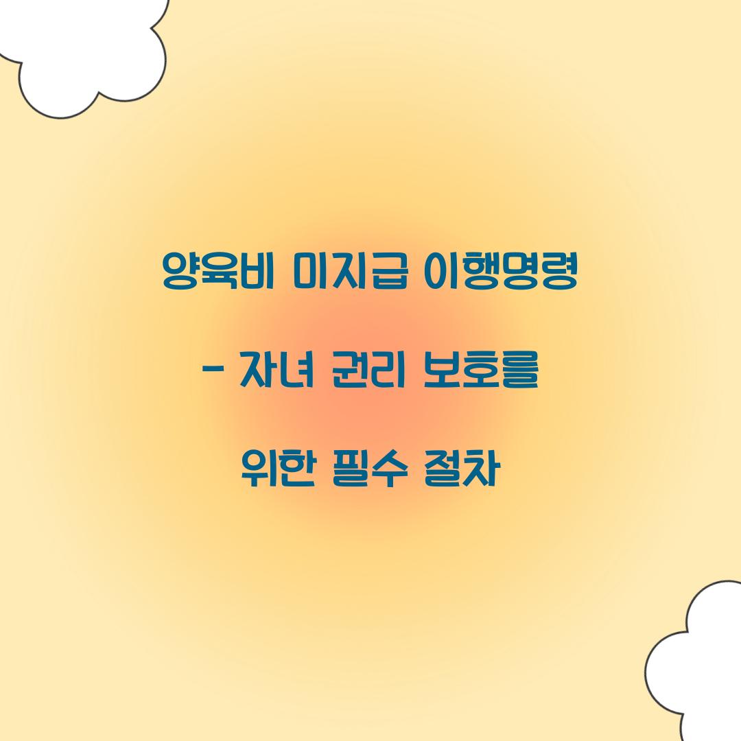 양육비 미지급 이행명령