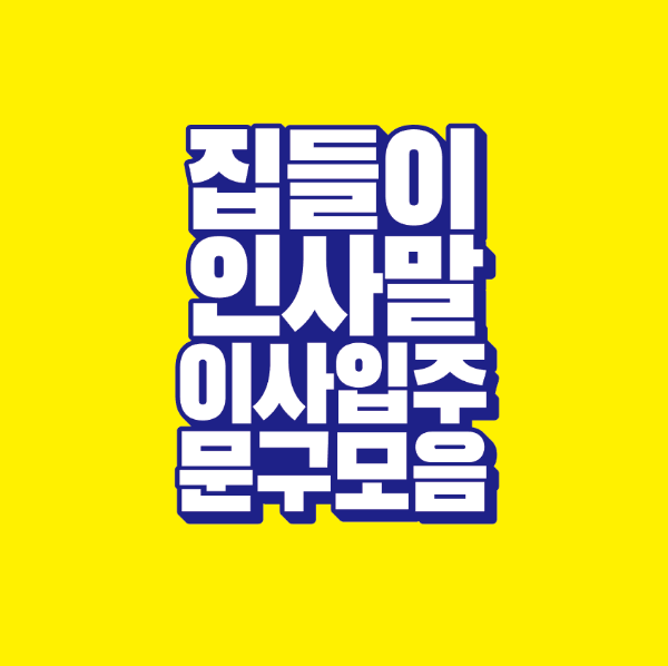 썸네일-집들이-인사말-이사-입주-문구-모음
