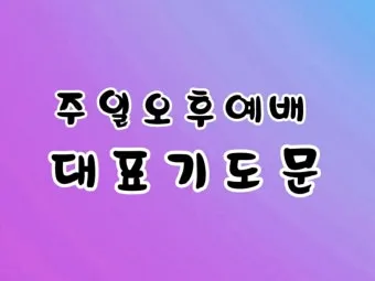 4월 주일 오후예배 대표기도문 모음_19