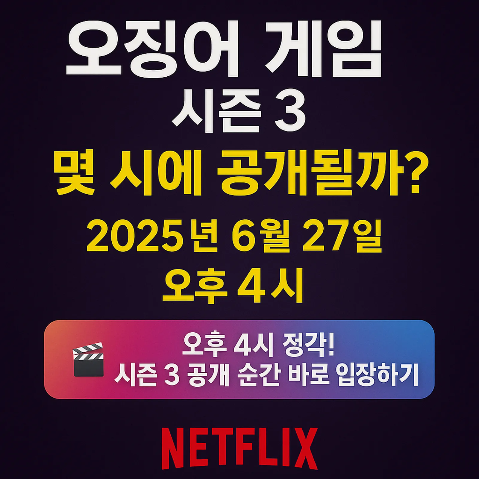 오징어-게임-시즌-3-몇-시-공개-시청팁-썸네일