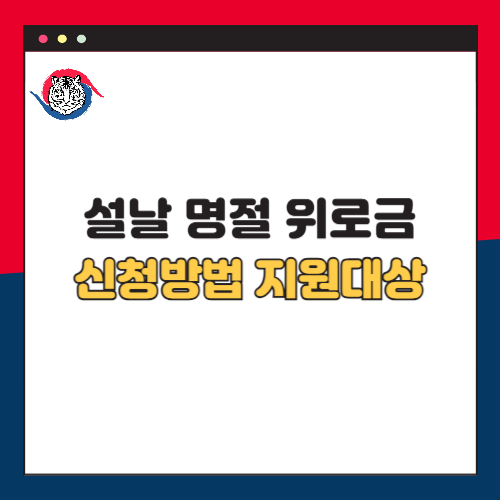 2025년 설날 명절위로금