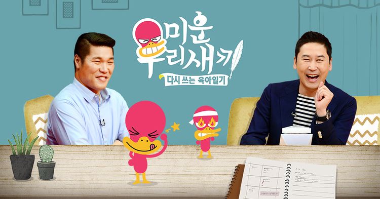 미운우리새끼