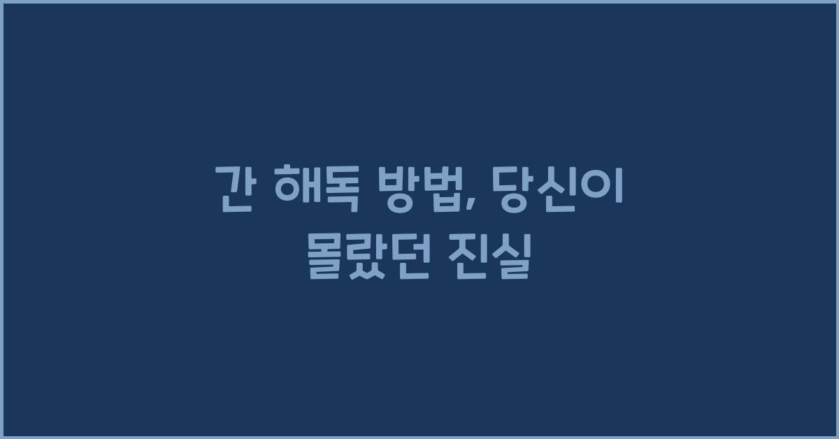 간 해독 방법