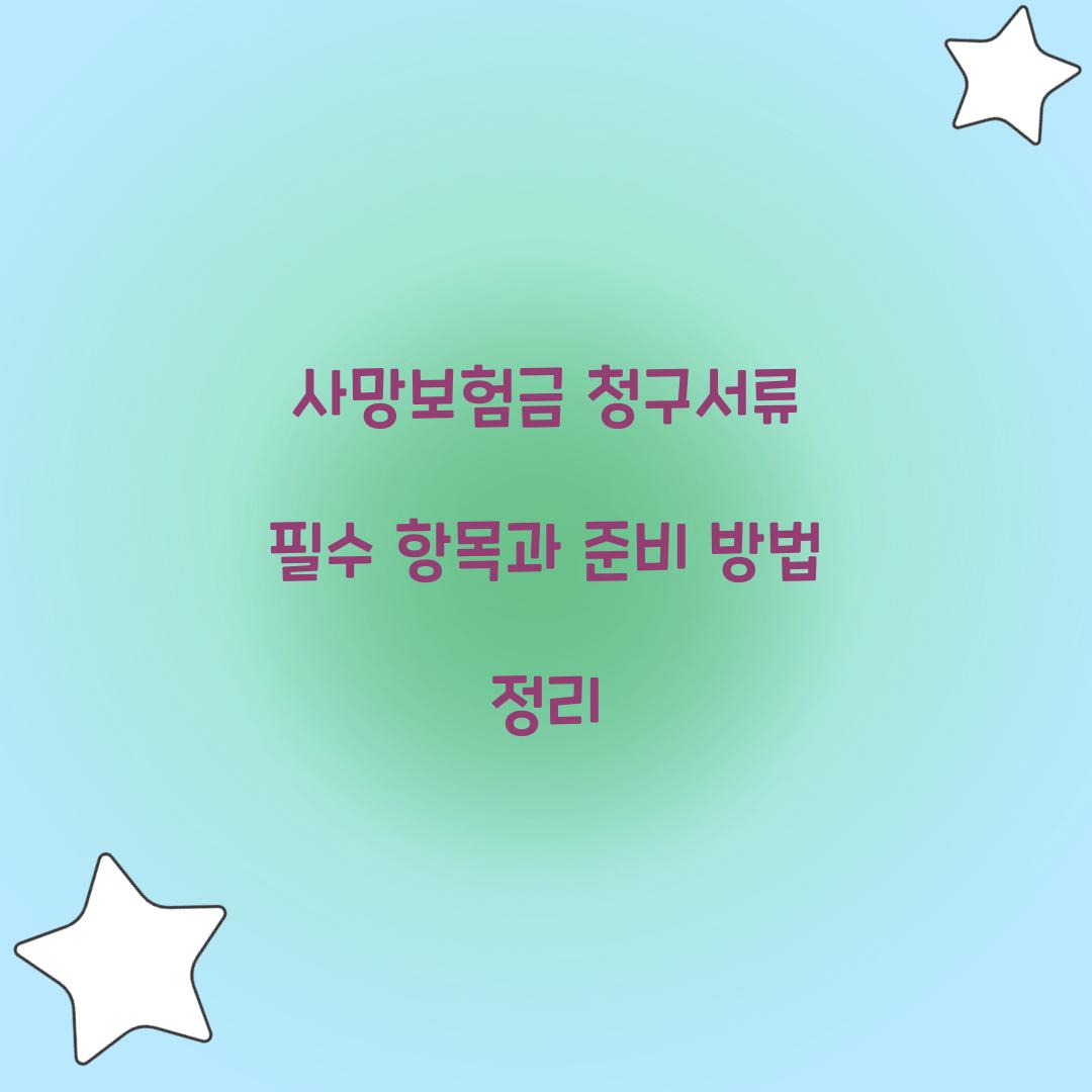 사망보험금 청구서류