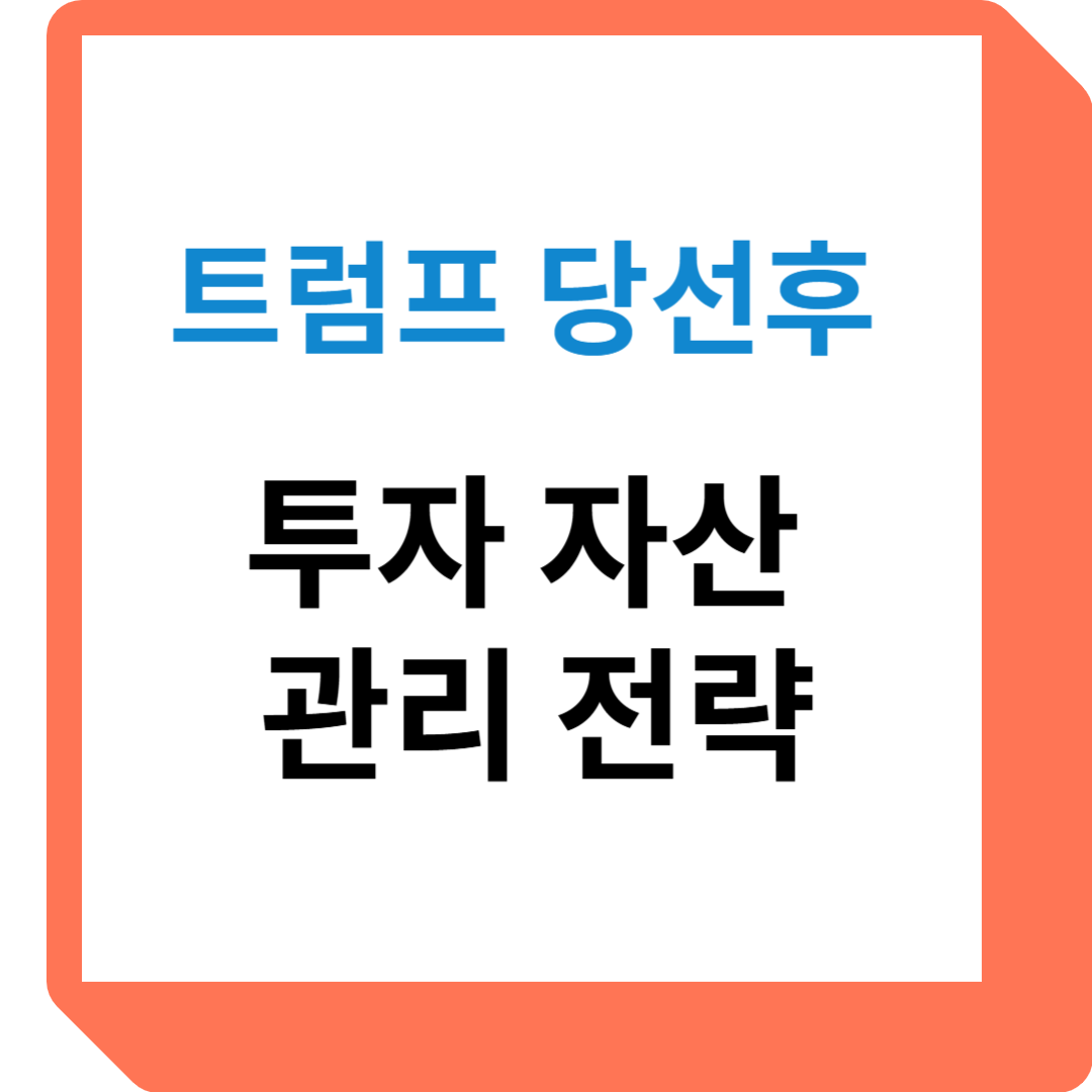 트럼프 당선후 투자 자산 전략 문자 썸네일