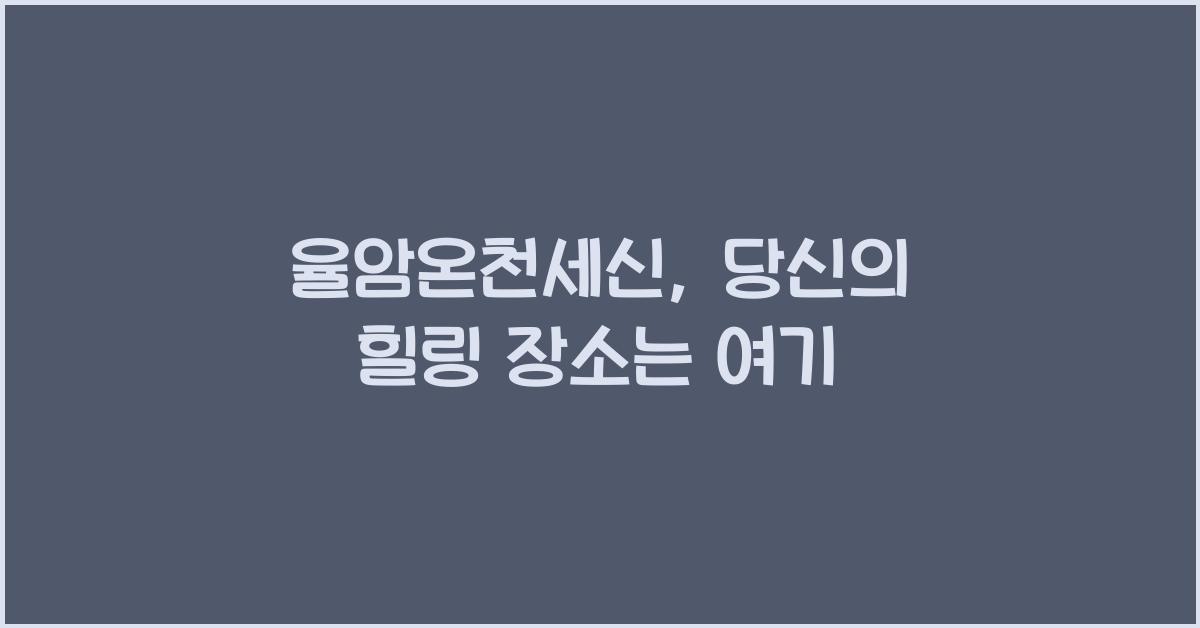 율암온천세신