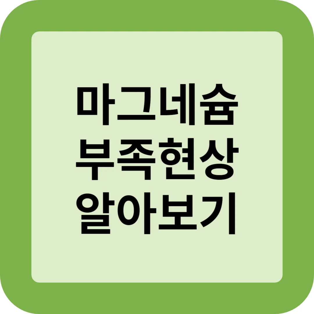 마그네슘 부족현상 알아보기 썸네일