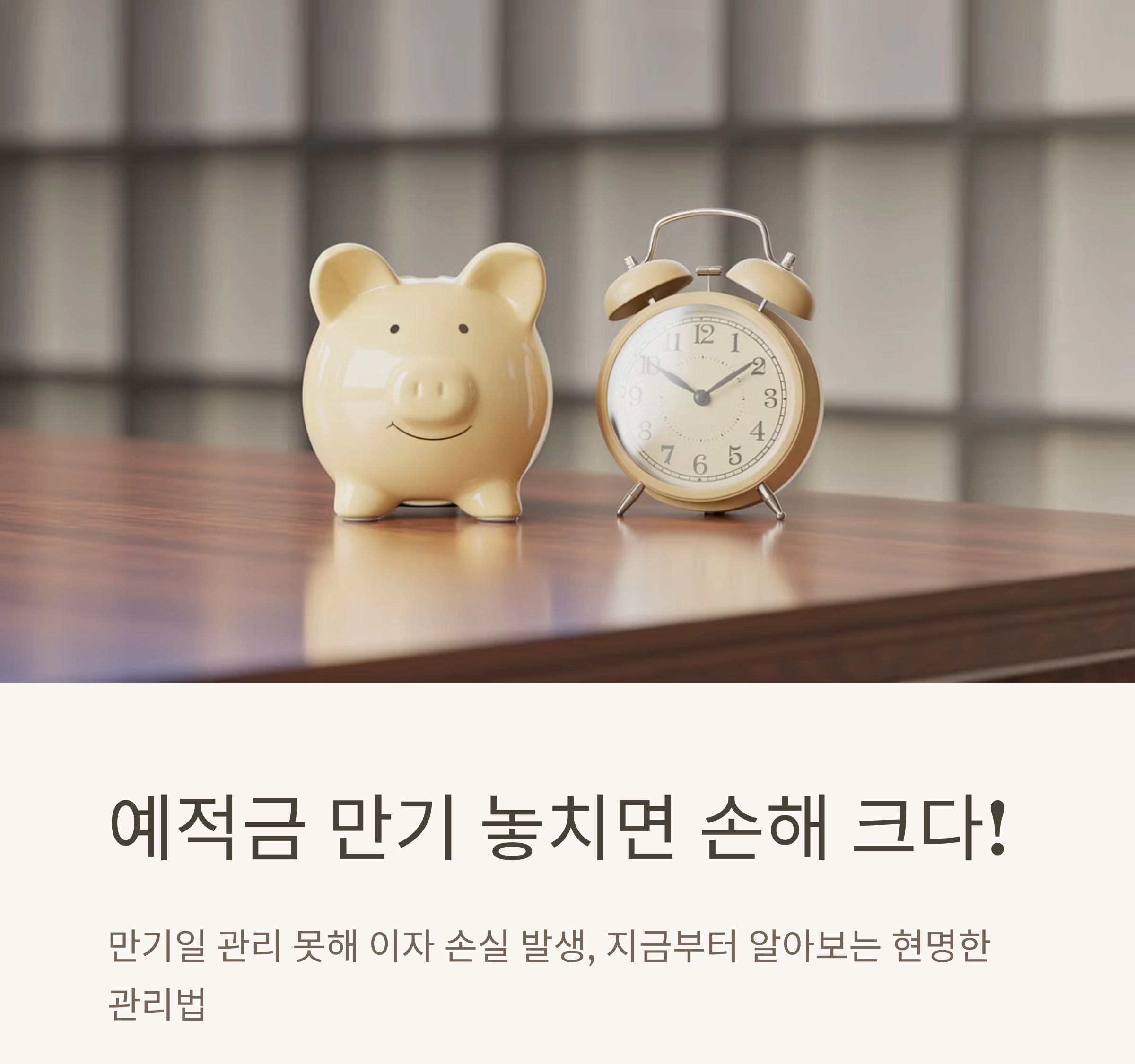예적금 만기 관리 꿀팁, 놓치면 손해입니다!