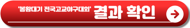 봉황대기 전국고교야구대회
