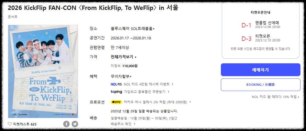 킥플립 팬콘서트