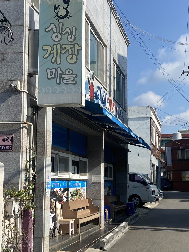 여수 싱싱게장마을 게장백반 가격 주차장 택배