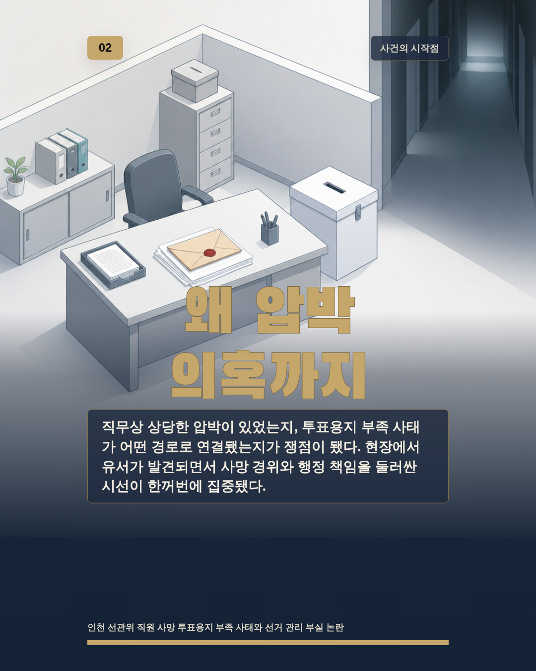 왜 압박 의혹까지