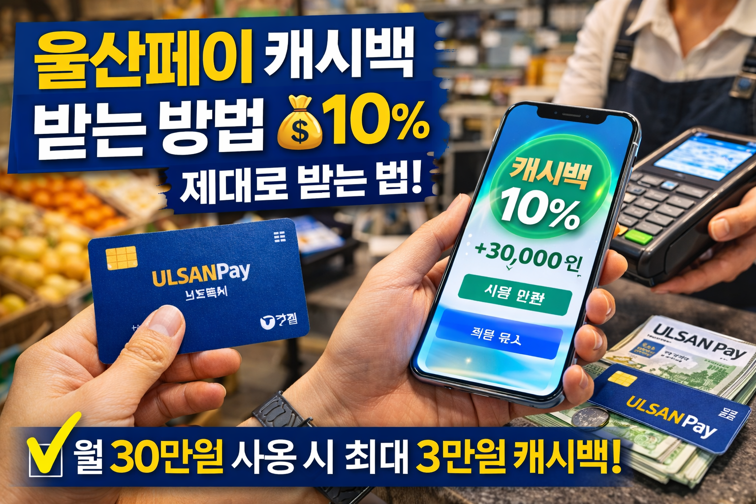 울산페이 캐시백 받는 방법 울산페이 충전 캐시백 10% 제대로 받는 법