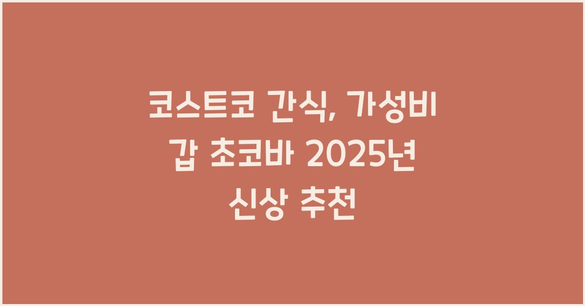 코스트코 간식