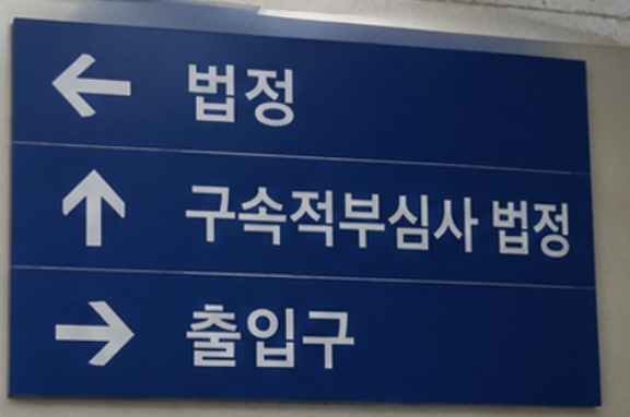 법원