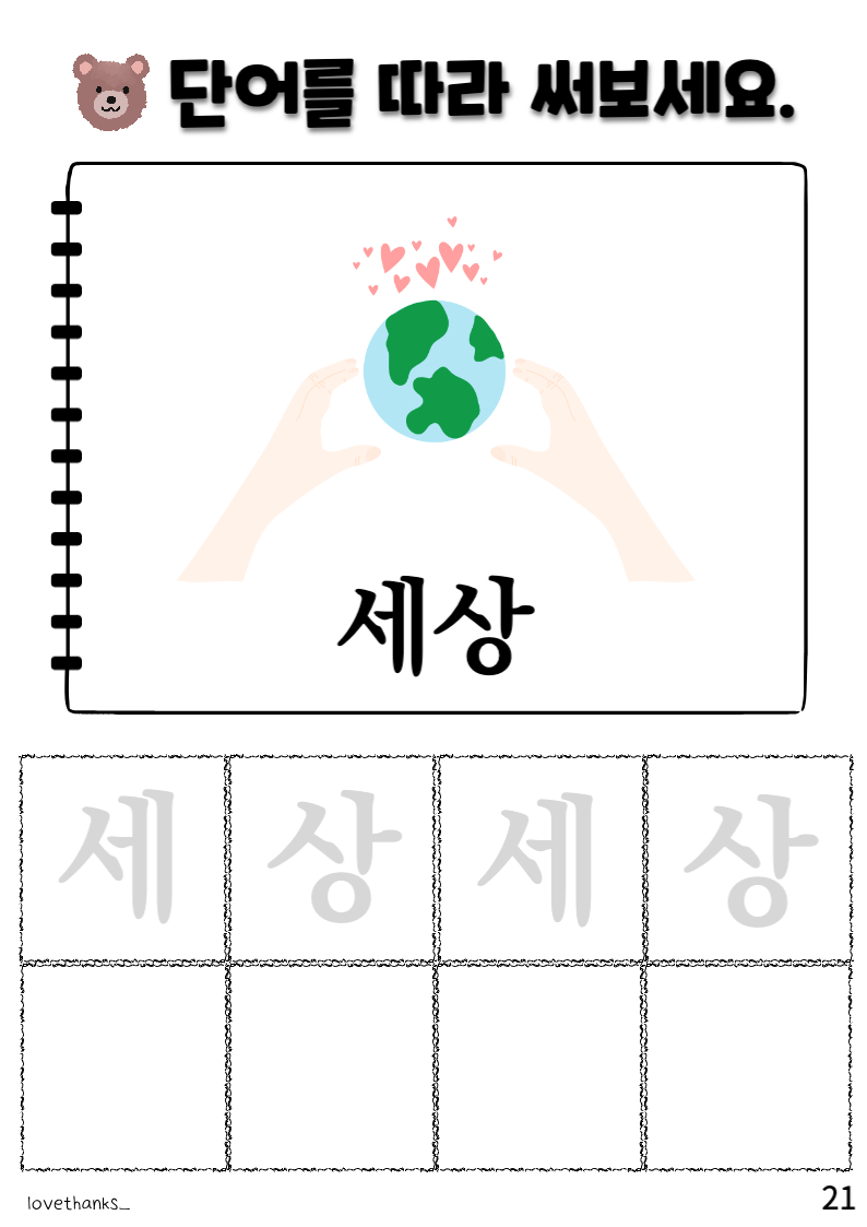 &#39;ㅔ&#39;가 들어간 단어 따라 쓰기