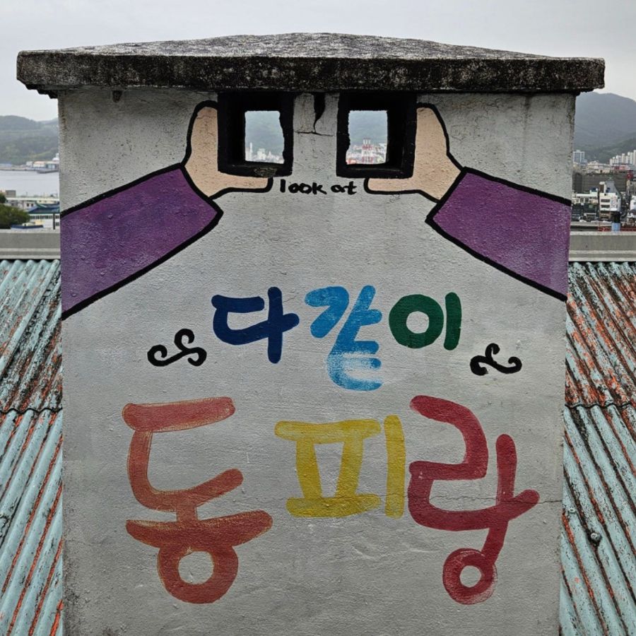 동피랑마을 & 미륵산 케이블카