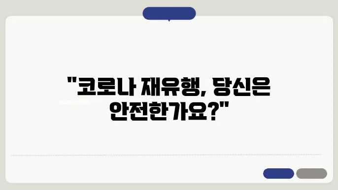 코로나 재확산 초기증상 재유행 잠복기 자가격리 여부 체크하기