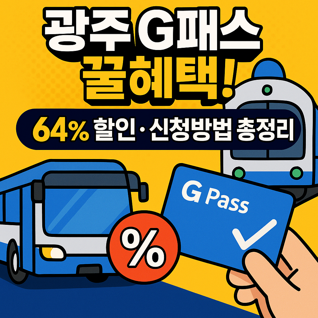 2025 광주 G패스 신청방법