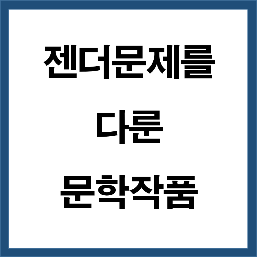 젠더문제를 다룬 문학작품 (문학 속 페미니즘과 남성성 탐구)