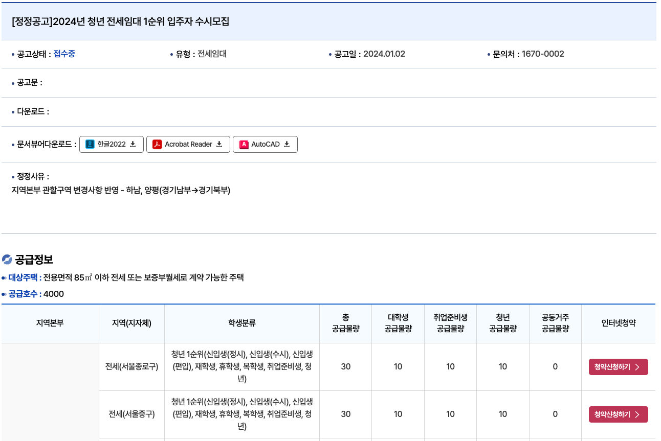 LH 청약센터 청년 전세임대 1순위 입주자 모집공고 이미지