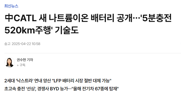 中CATL 새 나트륨이온 배터리 공개…'5분충전 520㎞주행' 기술도