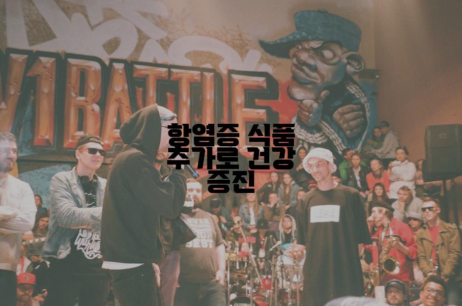 항염증 식품 추가로 건강 증진