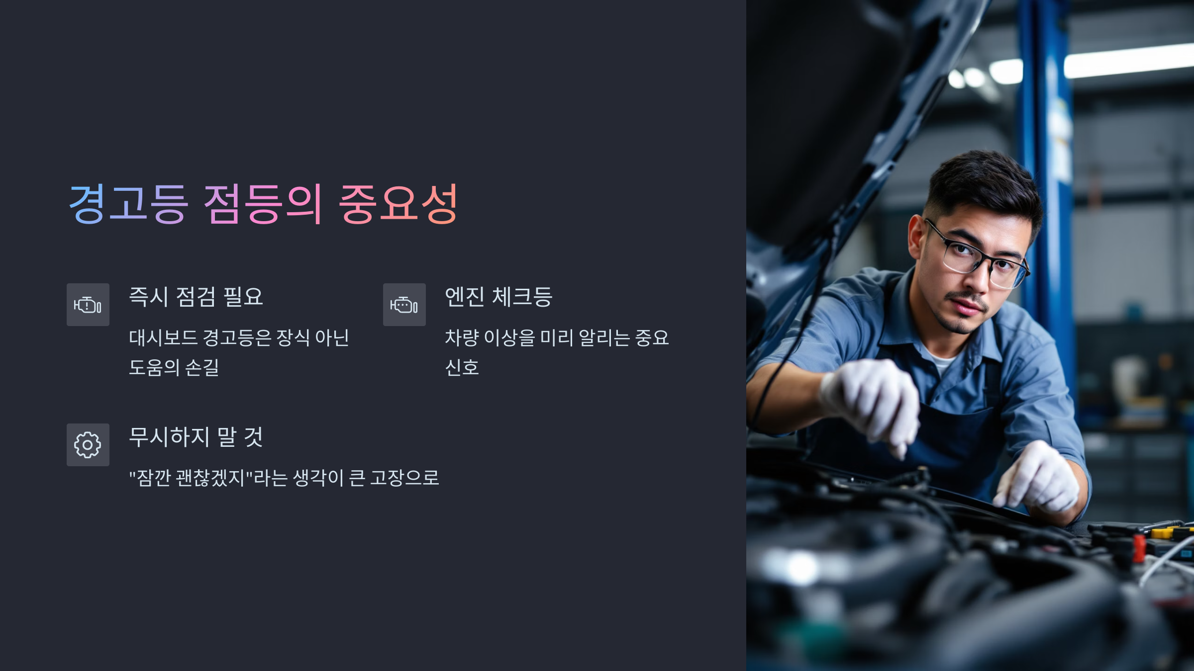 경고등 점등의 중요성