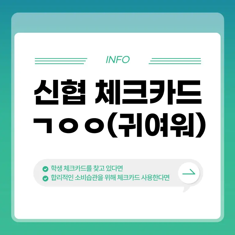 신협 ㄱㅇㅇ 체크카드