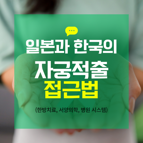 일본과 한국의 자궁적출 접근법