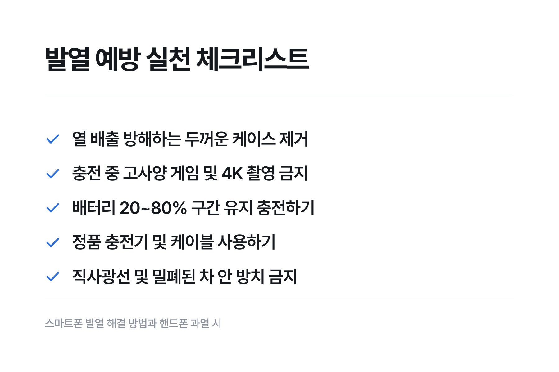 잘못된 과열 대처법과 올바른 식히기 방법 비교