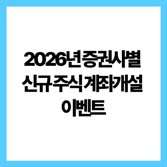 주식 개설 이벤트