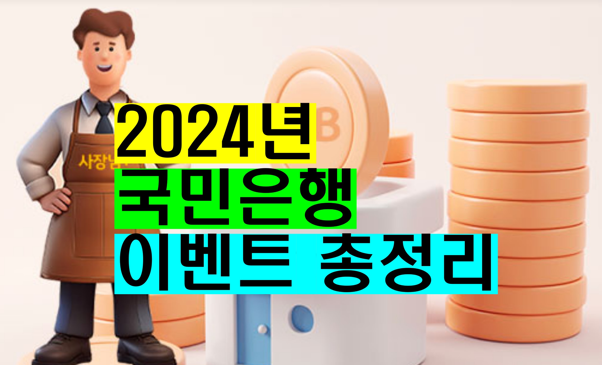 2024국민은행 전체 이벤트 총정리
