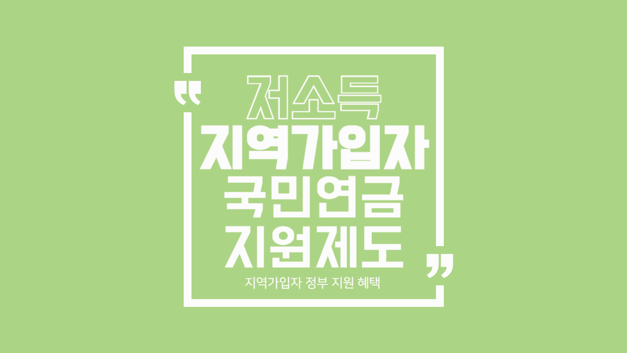 저소득 지역가입자 필수! 국민연금 보험료 지원제도 한눈에 정리