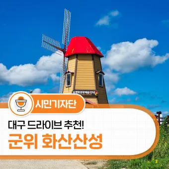 군위 관광 명소 안내_16