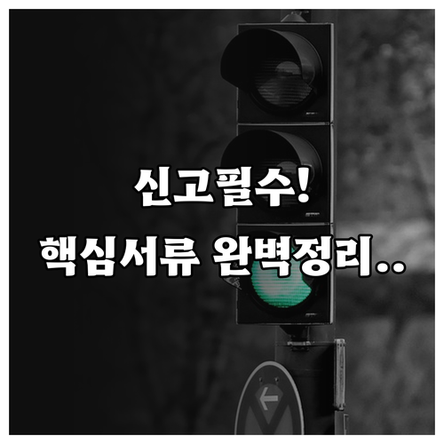 온라인 쇼핑몰 통신판매업 신고 절차 ..