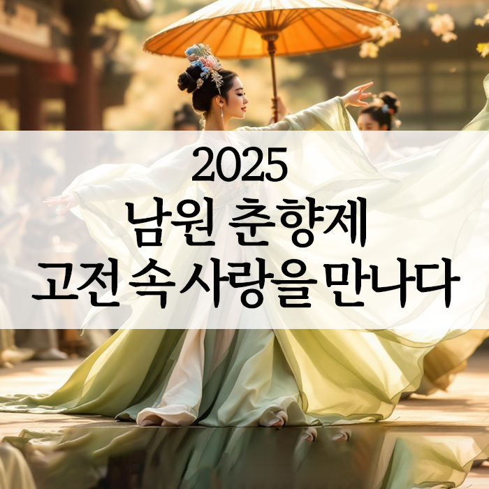 2025 남원춘향제