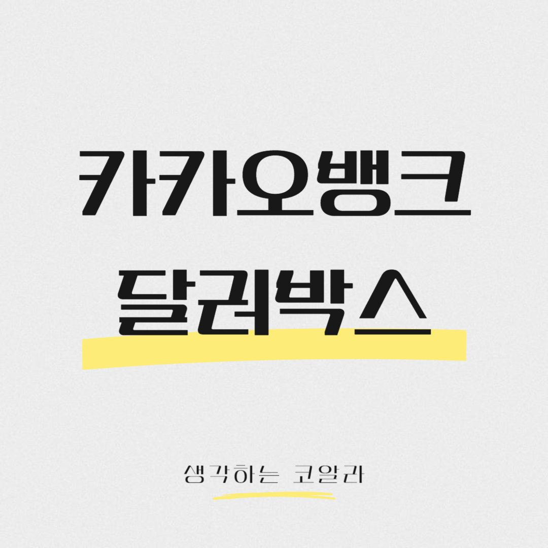 카카오뱅크 달러박스 달러환율 수수료 무료 환전 달러 입금